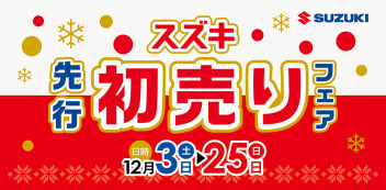 初売り特典を先取り♪スズキ先行初売りフェアを開催！